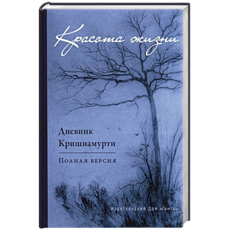 Другие духовные практики, книга Красота жизни. Дневник Кришнамурти. Полная версия купить по скидке