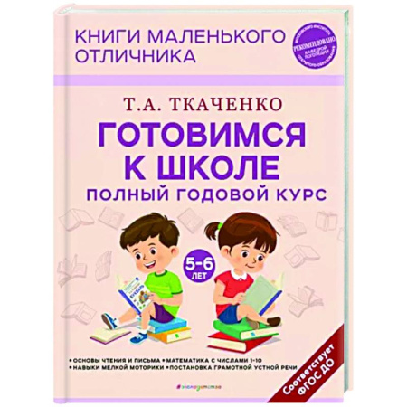 Развитие общих способностей, книга Готовимся к школе. Полный годовой курс. 5-6 лет купить по скидке