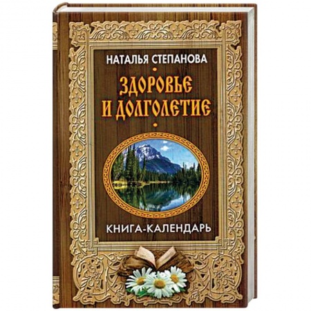 Заговоры, заклинания, книга Здоровье и долголетие купить по скидке