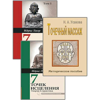 Целительные точки. (Комплект из 3-х книг)