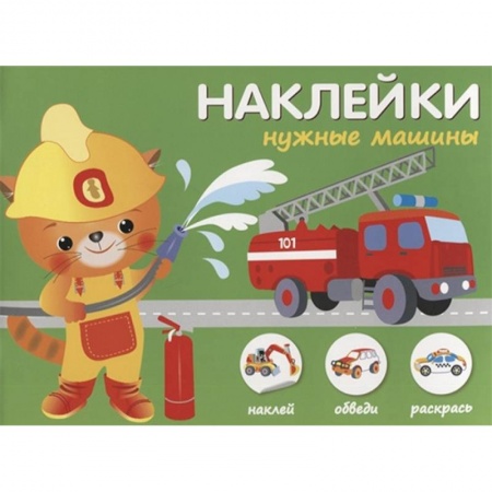 Поделки, мастерилки, книга Наклейки 'Нужные машины'. Наклей, обведи, раскрась купить по скидке