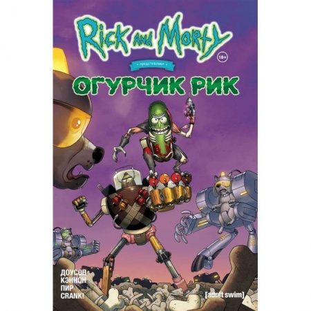 Комиксы. Манга, книга Рик и Морти представляют: Огурчик Рик купить по скидке