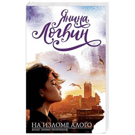 Отечественный любовный роман, книга На изломе алого купить по скидке