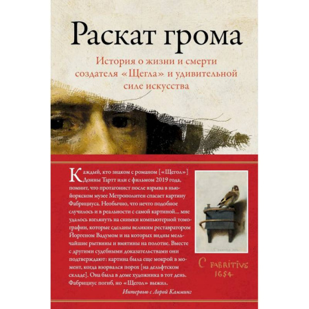 Литература, книга Раскат грома.История о жизни и смерти создателя 'Щегла'и удивит.силе искусства купить по скидке