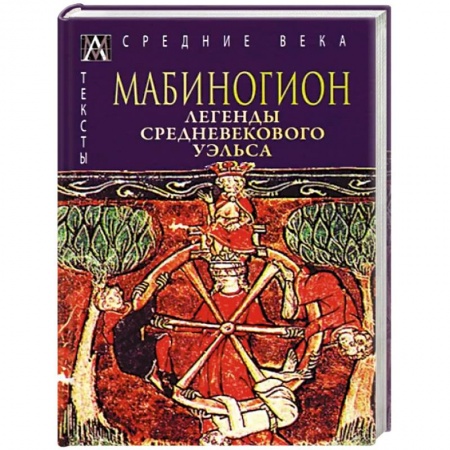 Эпос. Фольклор. Мифы, книга Мабиногион. Легенды средневекового Уэльса купить по скидке