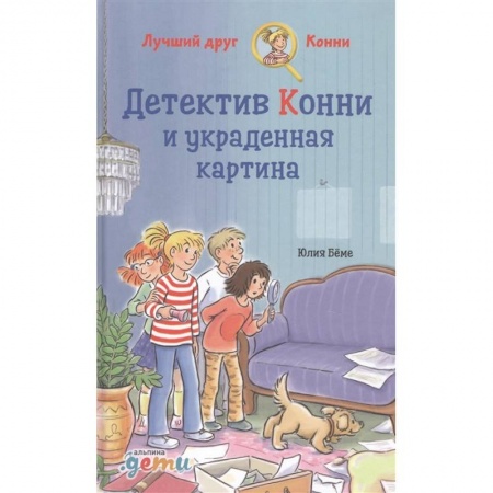 Приключения. Детективы, книга Детектив Конни и украденная картина. купить по скидке