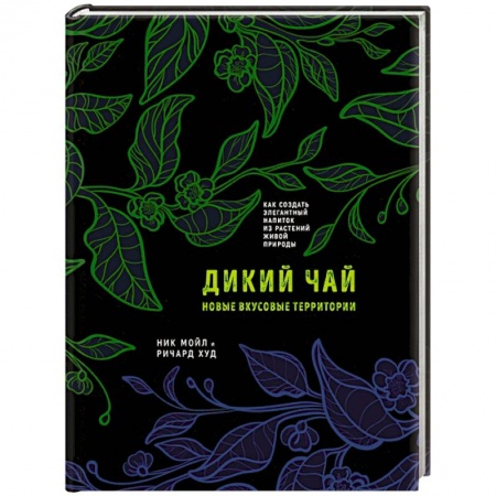 Чай. Кофе. Безалкогольные напитки, книга Дикий чай. Новые вкусовые территории купить по скидке