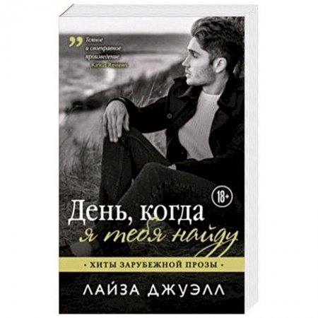 Зарубежный любовный роман, книга День, когда я тебя найду купить по скидке