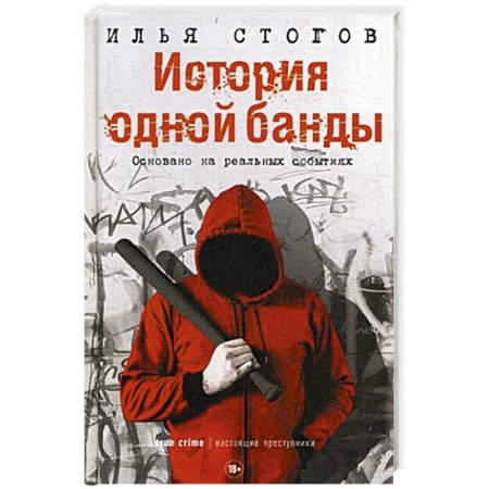 История, книга История одной банды купить по скидке