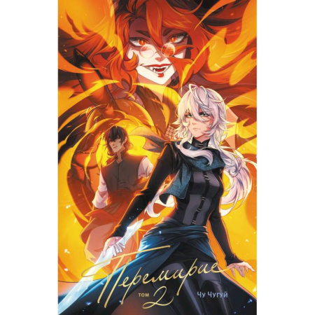 Комиксы. Манга, книга Перемирие. Том 2 купить по скидке