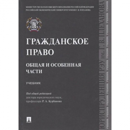 Гражданское право, книга Гражданское право. Общая и особенная части. Учебник купить по скидке