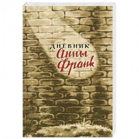 Дневники. Письма. Записки, книга Дневник Анны Франк купить по скидке