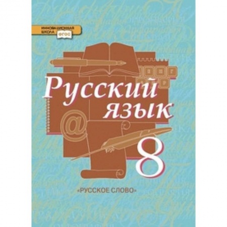 Русский язык, книга Русский язык. 8 класс. Учебник. В 2-х частях. Часть 2 купить по скидке
