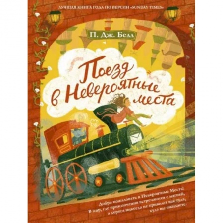 Сказки зарубежных писателей, книга Поезд в невероятные места купить по скидке