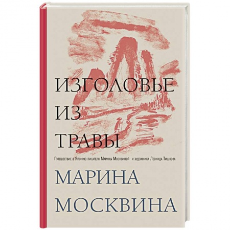 Заметки путешественника, книга Изголовье из травы купить по скидке