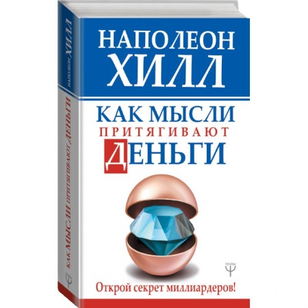 Экономика, книга Как мысли притягивают деньги. Открой секрет миллиардеров! купить по скидке