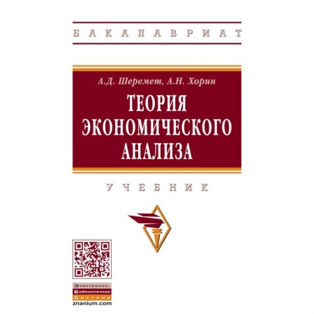 Экономика, книга Теория экономического анализа. Учебник купить по скидке