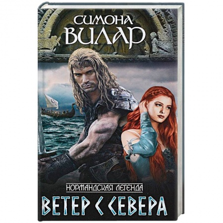 Зарубежный любовный роман, книга Ветер с севера купить по скидке