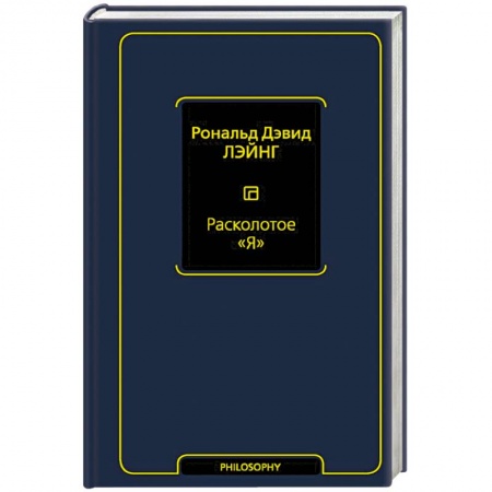 Философия, книга Расколотое  Я купить по скидке