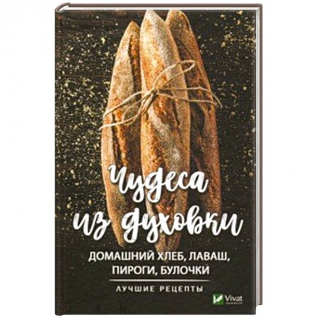 Выпечка, десерты, книга Чудеса из духовки. Домашний хлеб, лаваш, пироги купить по скидке