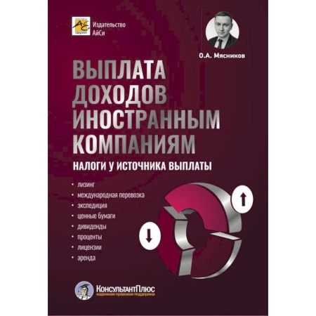Аудит, книга Выплата доходов иностранным компаниям: налоги у источника выплаты купить по скидке