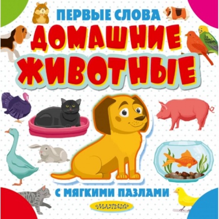 Книги для самых маленьких (0-3 года), книга Домашние животные купить по скидке