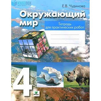Окружающий мир. 4 класс. Тетрадь для практических работ. ФГОС Окружающий мир. 4 класс. Тетрадь для практических работ. ФГОС