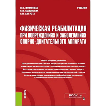 Физическая реабилитация при повреждениях и заболеваниях опорно-двигательного аппарата: учебник
