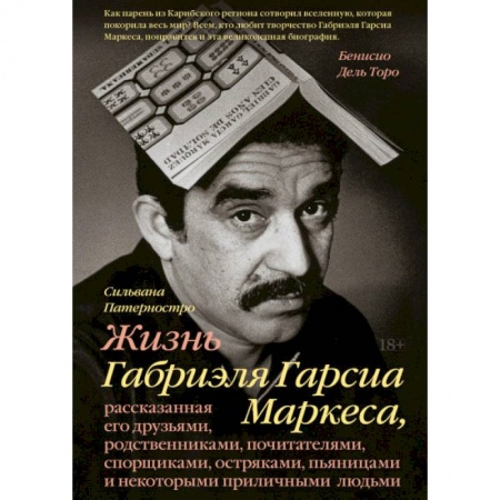 Мемуары, биографии деятелей культуры, искусства, книга Жизнь Габриэля Гарсиа Маркеса, рассказанная его друзьями, родственниками, почитателями, спорщиками, купить по скидке