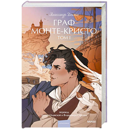 Зарубежная классика, книга Граф Монте-Кристо. Том 1 купить по скидке