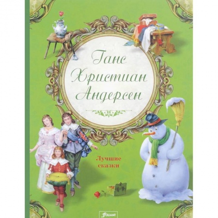 Сказки зарубежных писателей, книга Ганс Христиан Андерсен. Лучшие сказки купить по скидке