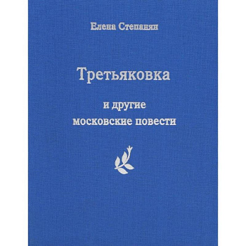 Третьяковка и другие московские повести
