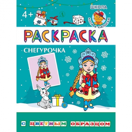 Сказки и истории для малышей, книга Снегурочка купить по скидке