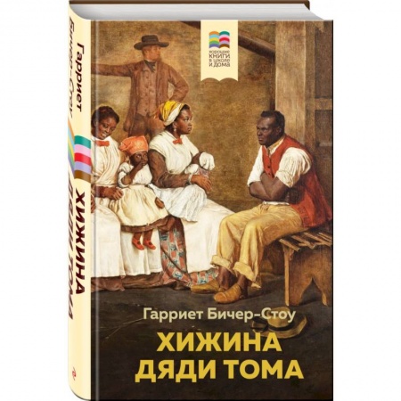 Повести и рассказы о детях, книга Хижина дяди Тома купить по скидке