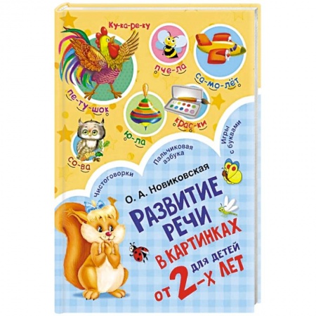Книги, книга Развитие речи в картинках для малышей от 2-х лет купить по скидке