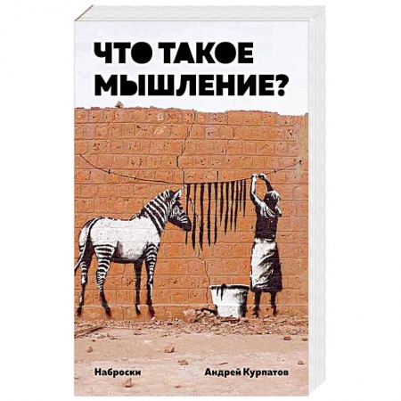 Классики психологии, книга Что такое мышление? Наброски купить по скидке