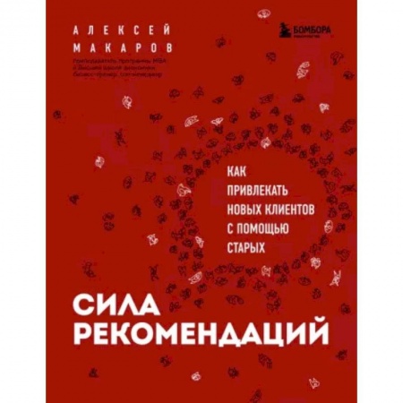 Маркетинг. Реклама, книга Сила рекомендаций. Как привлекать новых клиентов с помощью старых купить по скидке