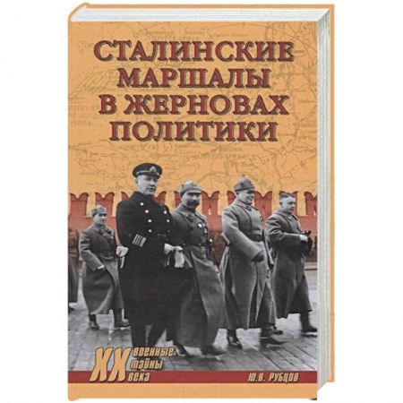 Мемуары, биографии военных деятелей, книга Сталинские маршалы в жерновах политики купить по скидке