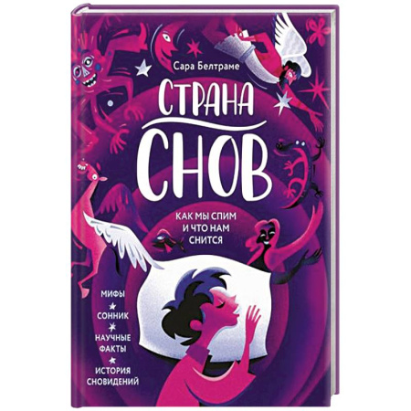 Толкование снов, книга Страна снов. Как мы спим и что нам снится купить по скидке