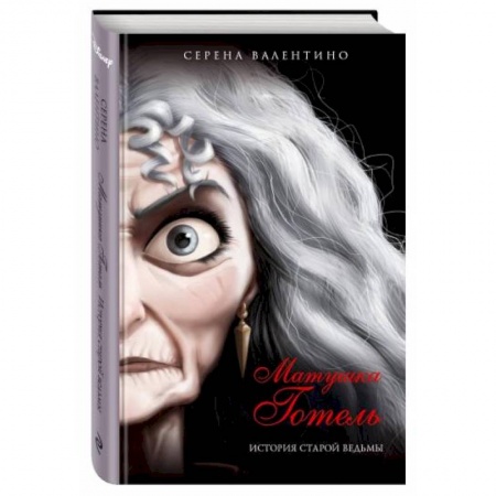 Сказки зарубежных писателей, книга Матушка Готель. История старой ведьмы купить по скидке
