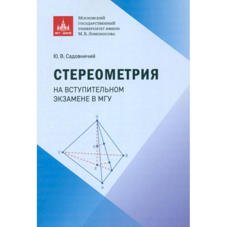 Математика. Алгебра. Геометрия, книга Стереометрия на вступительном экзамене в МГУ купить по скидке