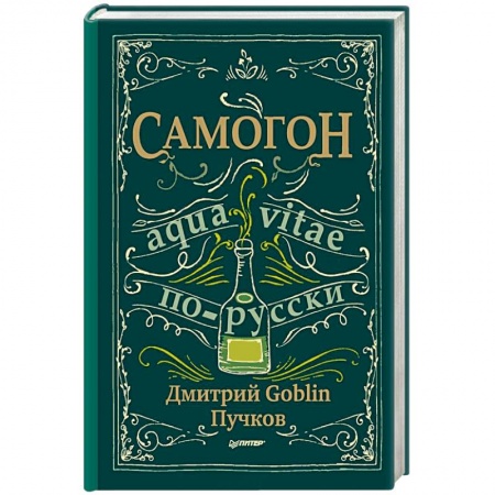 Водка. Коньяк. Виски. Пиво, книга Самогон. Aqua vitae по-русски купить по скидке