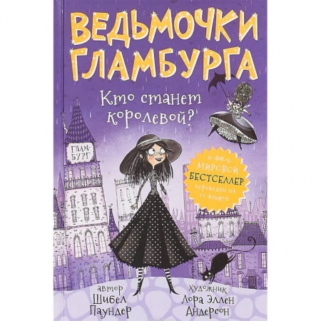 Сказки зарубежных писателей, книга Ведьмочки Гламбурга. Кто станет королевой? купить по скидке