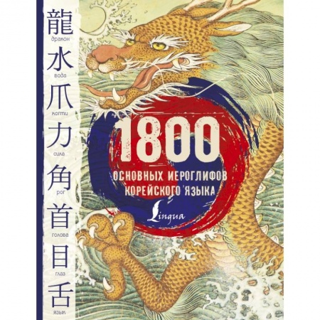 Другие языки, книга 1800 основных иероглифов корейского языка купить по скидке