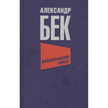 Волоколамское шоссе