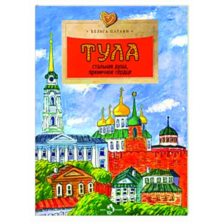 История России, книга Тула. Стальная душа, пряничное сердце купить по скидке