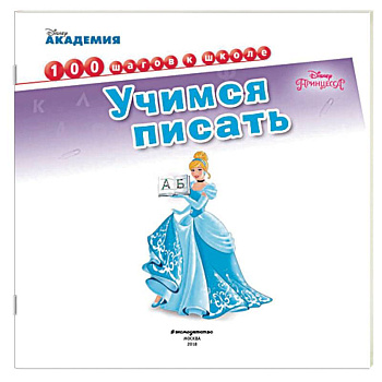 Учимся писать