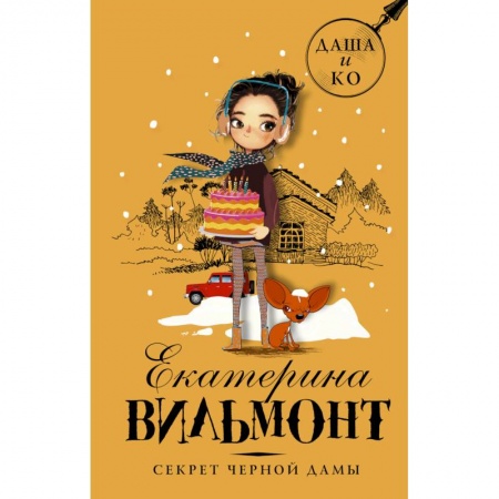 Проза для детей, книга Секрет черной дамы купить по скидке