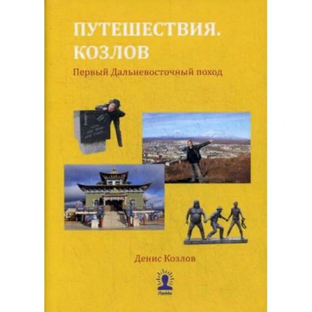 Заметки путешественника, книга Путешествия. Козлов. Первый Дальневосточный поход купить по скидке