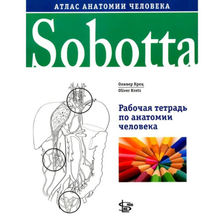 Анатомия и физиология человека, книга Sobotta. Рабочая тетрадь по анатомии человека купить по скидке